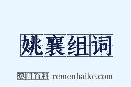 姚襄组词是什么意思的图片